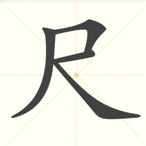 尺字